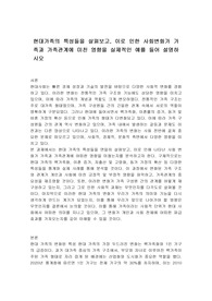 현대가족의 특성들을 살펴보고, 이로 인한 사회변화가 가족과 가족관계에 미친 영향을 실제적인 예를 들어 설명하시오