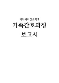 [A+ 지역사회간호] 가족간호과정보고서 (진단4 과정2)