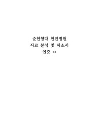 순천향대학교천안병원 합격 자기소개서(인증 ㅇ) 분석+자소서 / 1차 2차 면접 상세 / 준비과정 / 면접스터디 후기