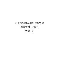 가톨릭대학교성빈센트병원 최종합격(인증 ㅇ) 자기소개서 면접후기 및 tip만 한페이지 가득!!