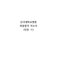 단국대학교병원 최종합격 자기소개서 인증 ㅇ(면접 후기 + 질문 + 분위기)