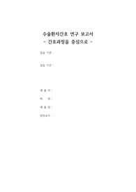 성인간호학 OR 수술실 A+ HIVD 추간판 탈출증/디스크  CASESTUDY(케이스스터디) 간호 과정2개 진단 3개