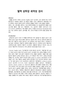 적혈구 삼투압 취약성 검사 레포트