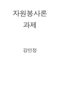 직접 경험했던 자원봉사활동 사례를 소개하고 자원봉사활동을 활성화 할 수 있는 방안은 무엇이라고 생각하는지 기술하시오