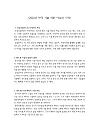 2024년 한국 기술 혁신 이슈 (사례와 함께 정리)