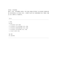 [가족관계론] 가족관계에 포함되는 여러 하위 관계들(부부관계, 부모자녀관계, 형제자녀관계, 친인척관계 등) 중 하나를 골라, 그 관계의 특징이 다른 하위관계에 미치는 영향을 사례를 들어 구체적으로 작성하시오.