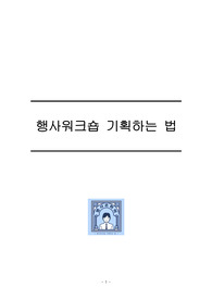 직장에서 인정받는 행사기획하는 법 노하우