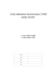 TAH 전자궁절제술 케이스스터디 A+ / 수술과 관련된 급성통증 / 수술과 관련된 고체온 / 간호진단 4개 / 간호과정 2개 / 자궁절제술 문헌고찰