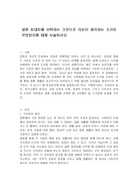 결혼 상대자를 선택하는 기준으로 자신이 생각하는 조건이 무엇인지에 대해 서술하시오