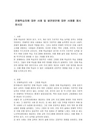 문해학습자에 대한 사례 및 발전방안에 대한 사례를 제시하시오