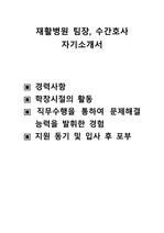 재활병원 수간호사 자기소개서, 수간호사 자기소개서  ,경력사항 ,학창시절의 활동,직무수행을 통하여 문제해결 능력을 발휘한 경험.지원 동기 및 입사 후 포부