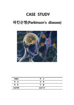 [A+자료] 노인간호학 실습 파킨슨병(Parkinson's disease) Case Study (간호진단2개)(간호과정2개)