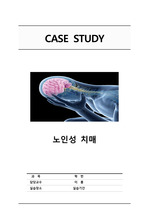 [A+자료] 노인간호학 실습 노인성치매 Case Study (간호진단3개)(간호과정3개)