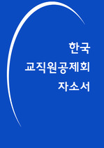 한국교직원공제회 자소서