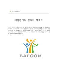 사람들은 다양한 대인관계를 맺고 살아갑니다. 사람들이 대인관계를 맺는 과정에서는 자신만의 중요한 심리적 요인들의 영향을 받게 됩니다. 자신의 대인관계를 돌아보면서 내가 대인관계를 맺는 과정에서 가장 중요하게 영향을 받는다고 생각되는 요소나 요인들은 무엇이며, 그러한 요소들이 대인관계 심리학의 이론으로 분석하면 어떤 의미와 작용을 하는지에 대해 분석하여 기술