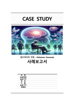 [A+자료] 노인간호학 실습 알츠하이머치매 Case Study (간호진단2개)(간호과정2개)