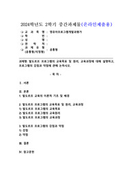 (2024학년도 2학기, 중간과제물, 영유아프로그램개발과평가, 공통) 발도르프 프로그램의 교육목표 및 원리, 교육과정에 대해 설명하고, 프로그램의 강점과 약점에 관해 논하시오.