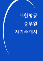 대한항공 자소서