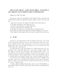 생활스포츠3공통 생활스포츠 소개종목 배드민턴 체험하고 소감문간략하게 작성하고 해당종목의 기술 한가지선택하여 효과적인 지도방법작성하시오00