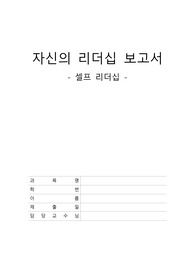 자신의 리더십 보고서-셀프 리더십