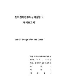 시립대 전전설2 A+ 1주차 예비레포트