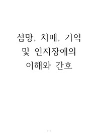 섬망, 치매, 기억 및 인지 저하 문헌고찰