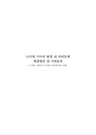 디지털 미디어 환경 내 언어문제 해결방안 및 기대효과