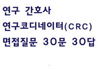 (무조건 합격)연구간호사CRC면접30문,30답-과소속,임상시험센터