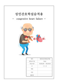 완벽하게 정리된 울혈성 심부전 케이스 받아가세요~!(간호진단, 간호과정5개씩)