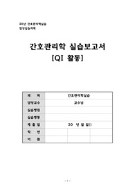 A+보장 간호관리학실습 QI활동보고서 - 회진알림서비스