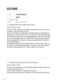 2023 하반기 LG CNS 클라우드아키텍쳐 직무 최종 합격자 자소서