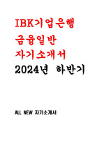 IBK기업은행 자소서