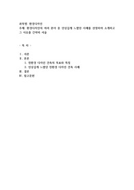 환경디자인의 여러 분야 중 인상깊게 느꼈던 사례를 선정하여 소개하고 그 이유를 간략히 서술