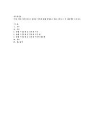 현대 가족문제 중 불완전 가족에 대해 설명하고 예를 3가지 든 후 해결책을 논하시오