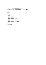 태권도 사범의 역할과 발전방향 제시