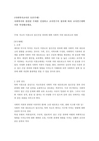 [토론 A+] 사회복지와 관련된 주제를 선정하고 조사연구의 절차에 따라 조사연구계획서를 작성해보세요.