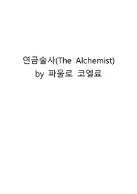 [책리뷰] 연금술사