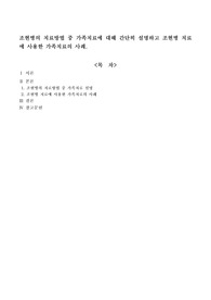 조현병의 치료방법 중 가족치료에 대해 간단히 설명하고 조현병 치료에 사용한 가족치료의 사례