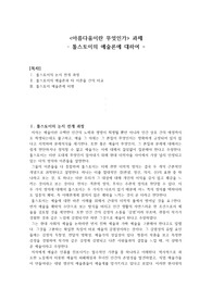 [경북대 교양] 아름다움이란 무엇인가 과제
