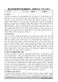 자기소개서-종로인명장애인자립생활센터 사회복지사