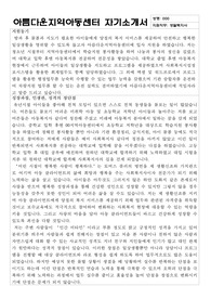 자기소개서-아름다운지역아동센터 생활복지사