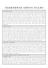 자기소개서-시민종합사회복지관 사회복지사