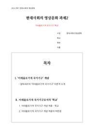 [영상문화의 이해 / 현대사회의 영상문화] 이데올로기적 국가기구 &#039;학교&#039;