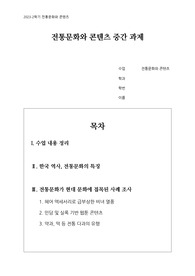 [전통문화의 이해 / 전통문화와 콘텐츠] 전통문화의 현대 접목과 그 특징