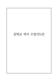 [중학교 수업지도안] 중학교 역사 단원 &lt;독도 문제와 역사 갈등&gt;