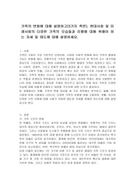 가족의 변화에 대해 설명하고(3가지 측면), 현대사회 및 미래사회의 다양한 가족의 모습들과 유형에 대해 취해야 하는 자세 및 태도에 대해 설명하세요.