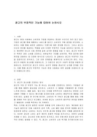 광고의 부정적인 기능에 대하여 논하시오