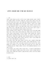 교육의 사회성에 대해 근거를 들어 제시하시오