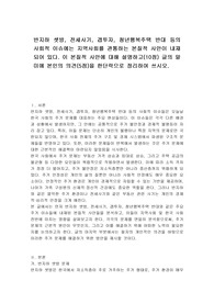 반지하 셋방, 전세사기, 갭투자, 청년행복주택 반대 등의 사회적 이슈에는 지역사회를 관통하는 본질적 사안이 내재되어 있다. 이 본질적 사안에 대해 설명하고(10점) 글의 말미에 본인의 의견(5점)을 한단락으로 정리하여 쓰시오.