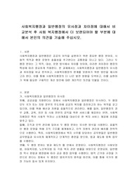 사회복지행정과 일반행정의 유사점과 차이점에 대해서 비교분석 후 사회 복지행정에서 더 보완되어야 할 부분에 대해서 본인의 의견을 기술해 주십시오.